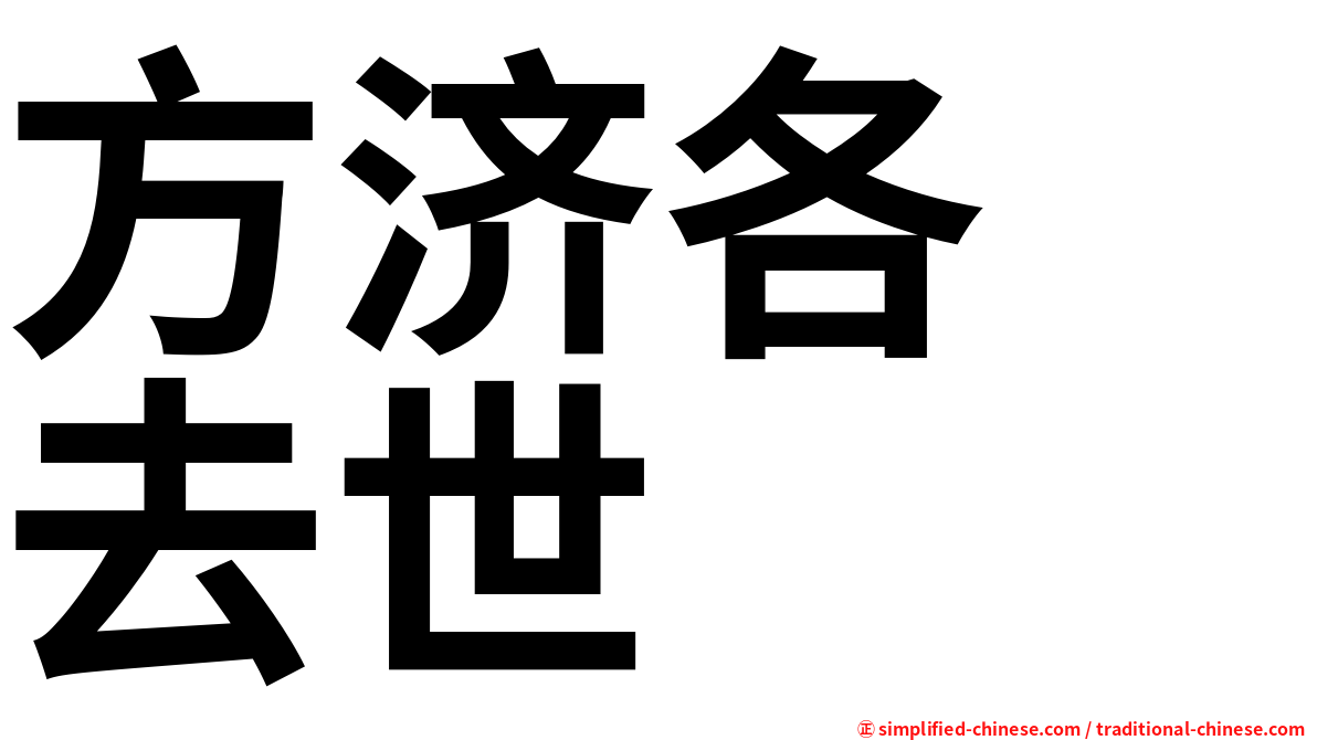 方济各　去世